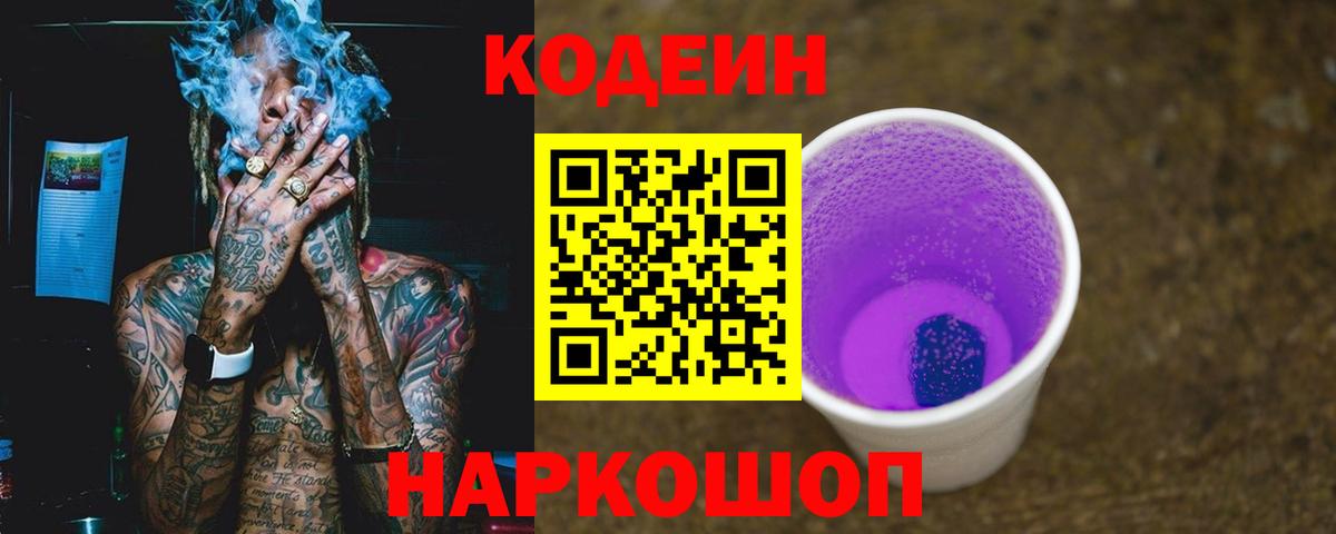 Codein Purple Drank Дзержинский